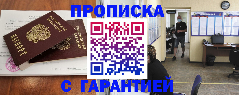 прописка 2025 в Лениногорске